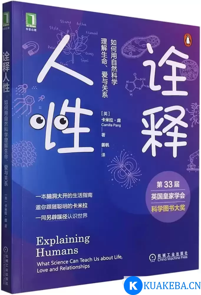 《诠释人性》如何用自然科学理解生命、爱与关系