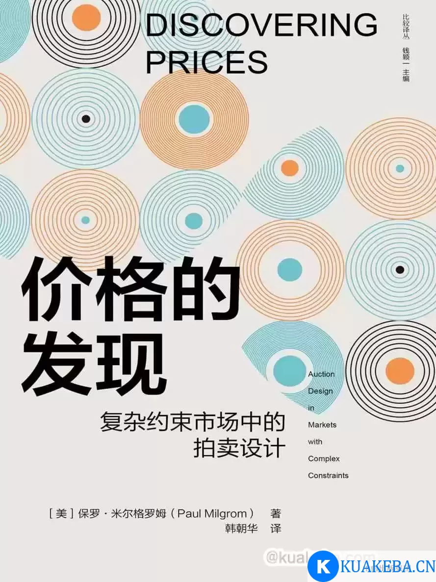 价格的发现 [﻿经济管理] [pdf+全格式] – 夸克网盘吧kuakeba.cn