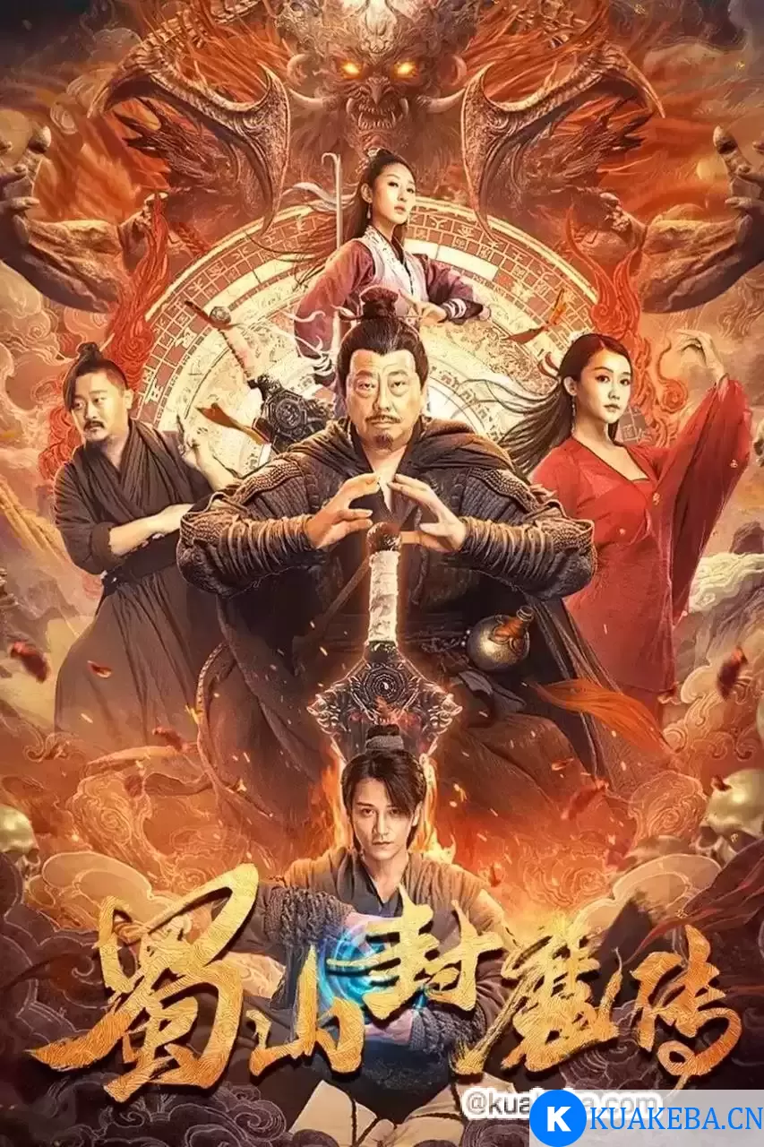 蜀山封魔传（2024）4K 高码 内嵌简中 – 夸克网盘吧kuakeba.cn