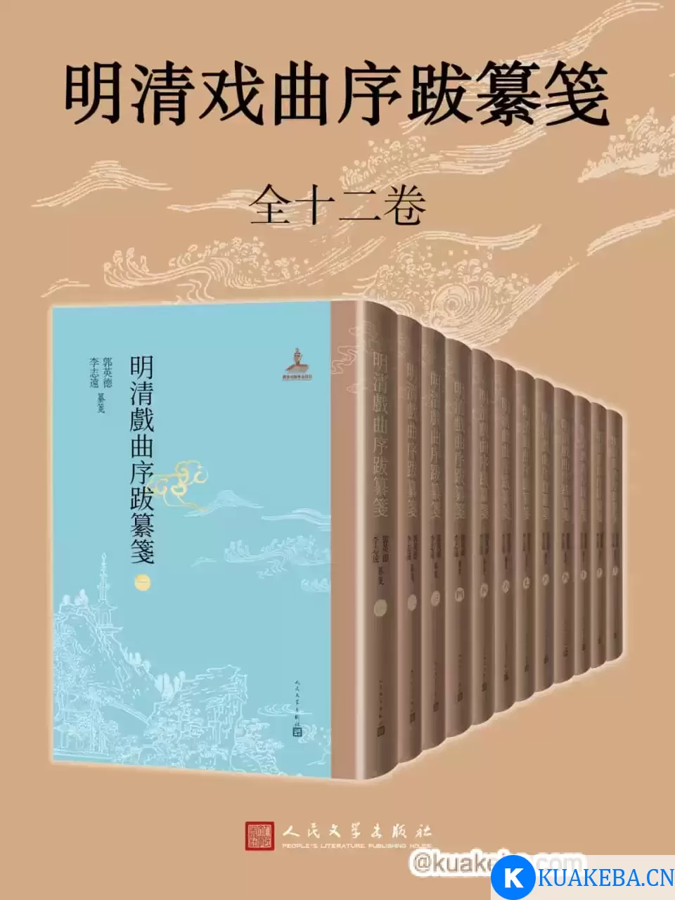 明清戏曲序跋纂笺1-12册  [pdf+全格式]