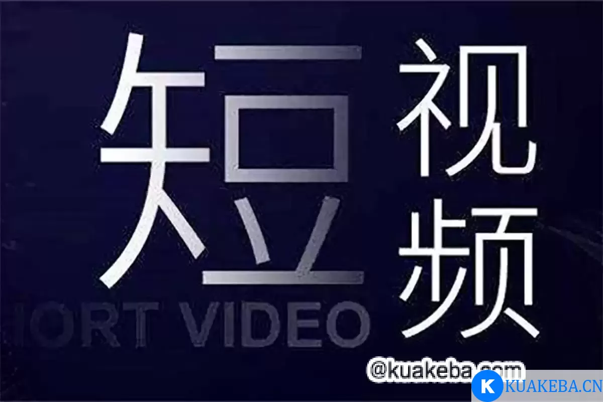 【 短视频  绿幕视频素材资源】 – 夸克网盘吧kuakeba.cn