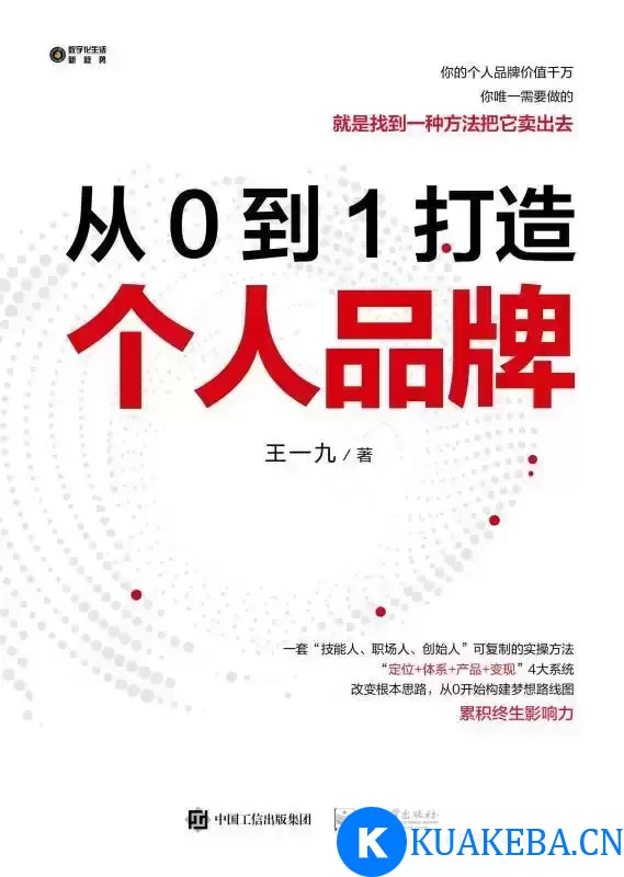 从0到1打造个人品牌  [pdf+全格式] – 夸克网盘吧kuakeba.cn