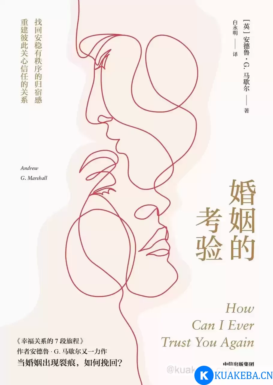 婚姻的考验：当婚姻出现裂痕，如何挽回？  [pdf+全格式] – 夸克网盘吧kuakeba.cn