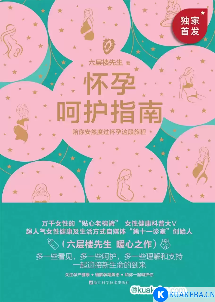 怀孕呵护指南  [pdf+全格式] – 夸克网盘吧kuakeba.cn