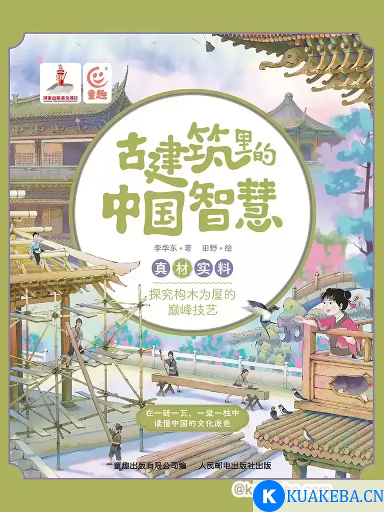 古建筑里的中国智慧：真材实料 [﻿人文社科] [pdf+全格式] – 夸克网盘吧kuakeba.cn