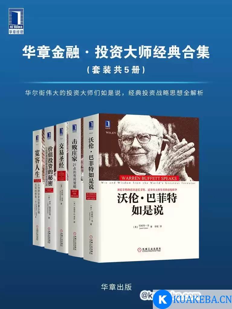 华章金融·投资大师战略经典（套装共5册）  [pdf+全格式] – 夸克网盘吧kuakeba.cn