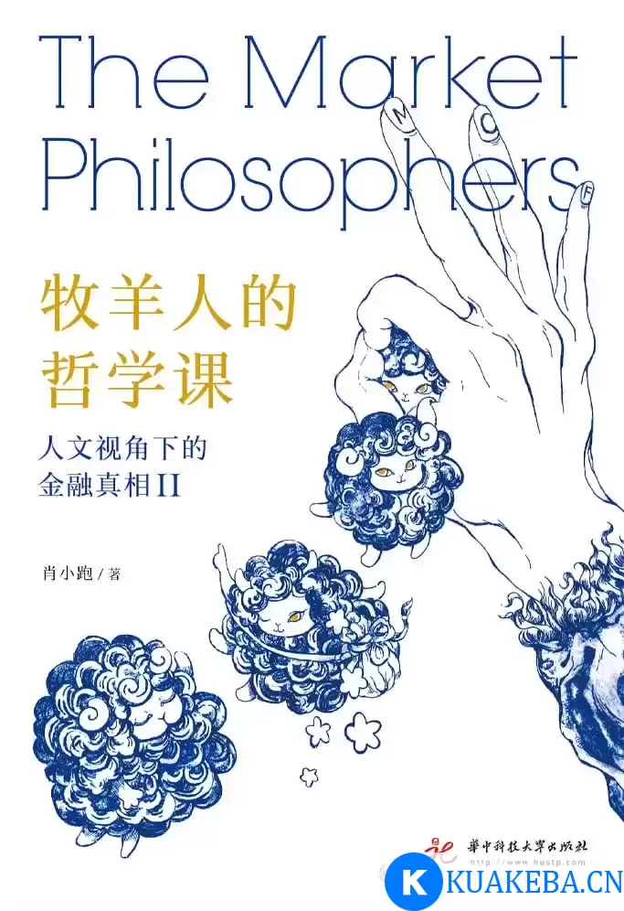 牧羊人的哲学课 [﻿经济管理] [pdf+全格式]