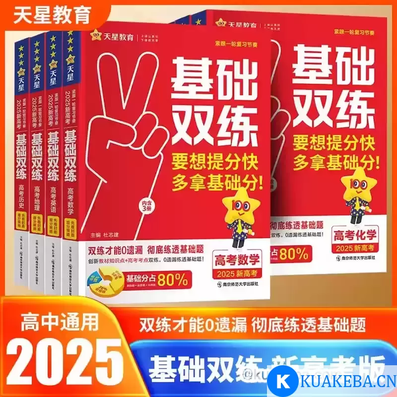 天星教育《2025版高考基础双练·课件》