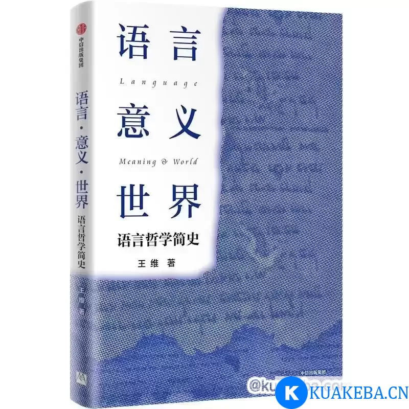 语言·意义·世界-语言哲学简史 – 夸克网盘吧kuakeba.cn