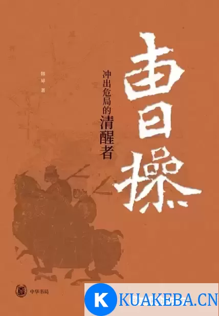 曹操：冲出危局的清醒者 [﻿历史传记] [pdf+全格式]