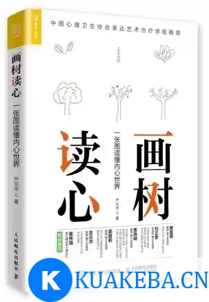 画树读心 [﻿励志成功] [pdf+全格式] – 夸克网盘吧kuakeba.cn