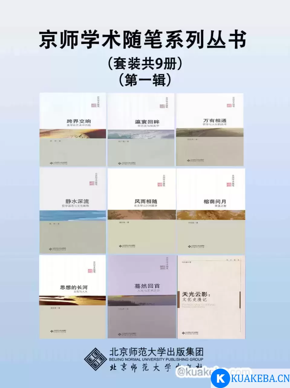 京师学术随笔系列丛书（第一辑）（套装共9册）  [pdf+全格式] – 夸克网盘吧kuakeba.cn