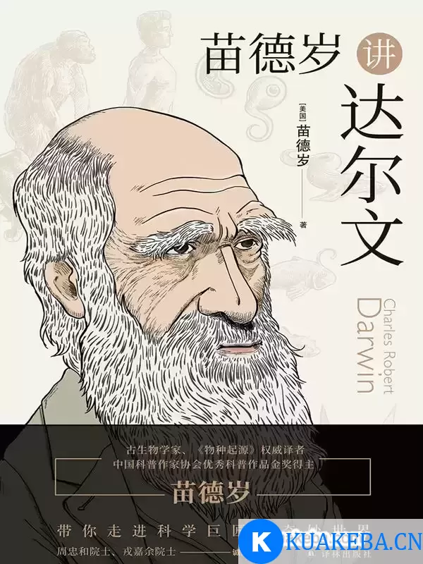 苗德岁讲达尔文 [﻿人文社科] [pdf+全格式] – 夸克网盘吧kuakeba.cn