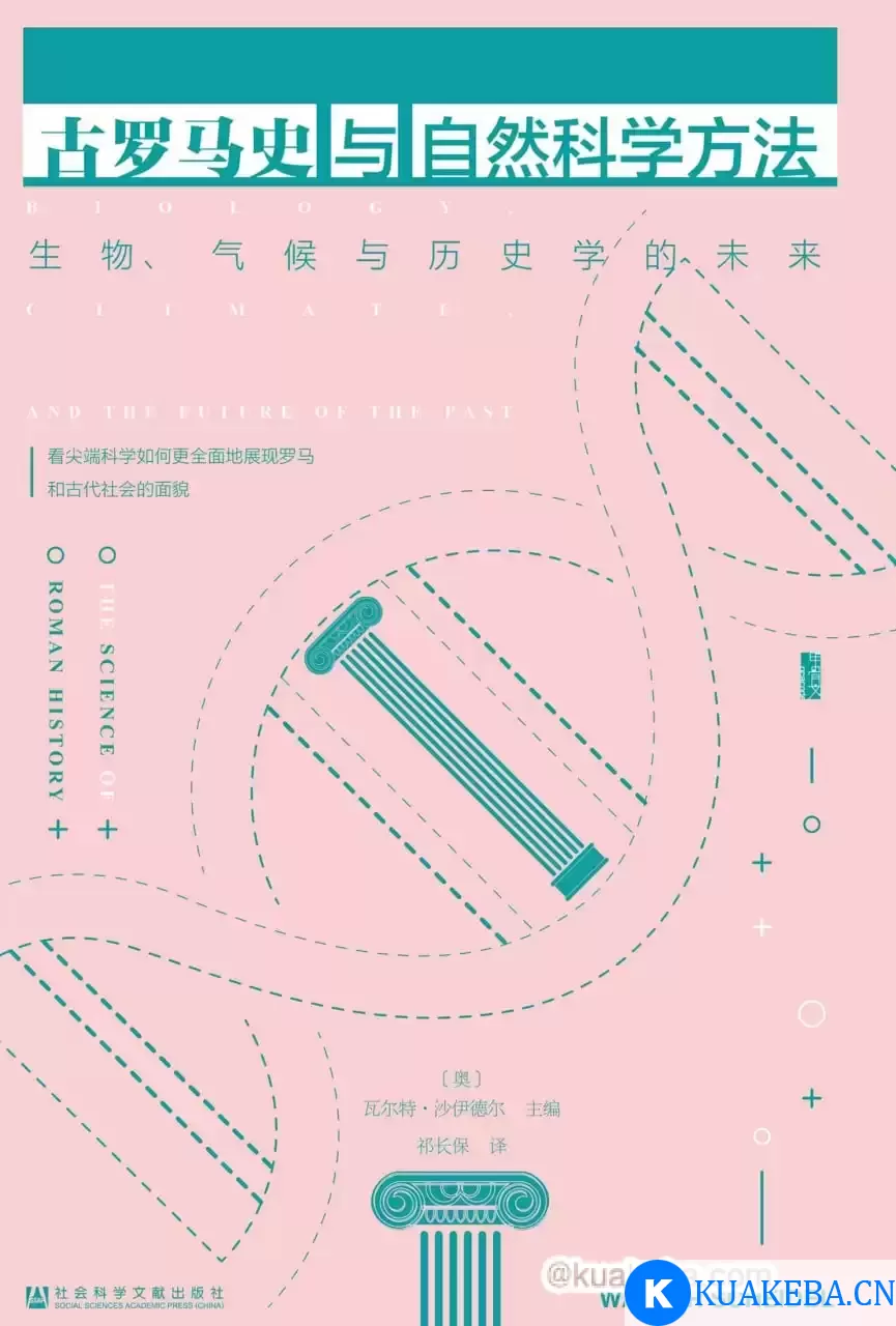 古罗马史与自然科学方法 [﻿历史传记] [pdf+全格式] – 夸克网盘吧kuakeba.cn