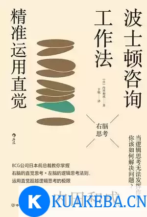 波士顿咨询工作法：精准运用直觉 [﻿励志成功] [pdf+全格式]