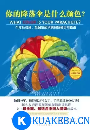 你的降落伞是什么颜色 [﻿励志成功] [pdf+全格式] – 夸克网盘吧kuakeba.cn