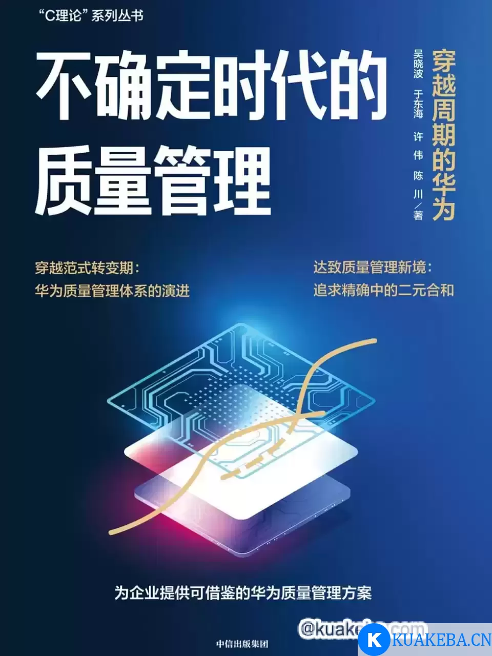 不确定时代的质量管理：穿越周期的华为 [﻿经济管理] [pdf+全格式]