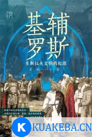 基辅罗斯 [﻿历史传记] [pdf+全格式] – 夸克网盘吧kuakeba.cn