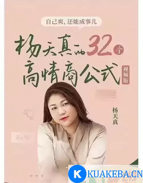 杨天真课程 全集 – 夸克网盘吧kuakeba.cn