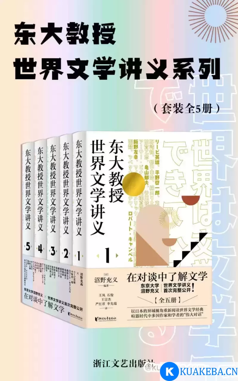 东大教授世界文学讲义系列（套装全5册）  [pdf+全格式]