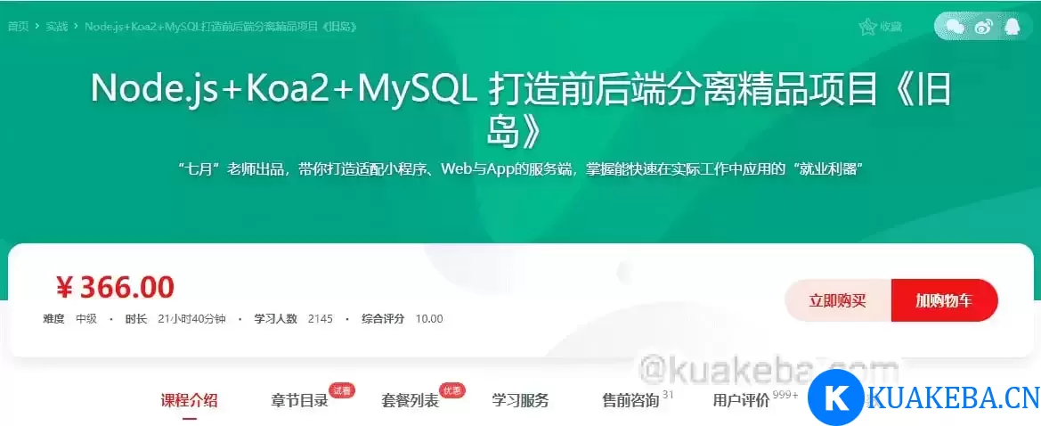 慕课网-Node.js+Koa2+MySQL 打造前后端分离精品项目《旧岛》【15章完整】 – 夸克网盘吧kuakeba.cn