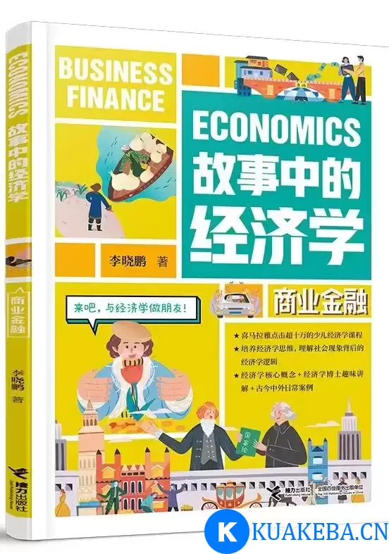 故事中的经济学：商业金融  [pdf+全格式]