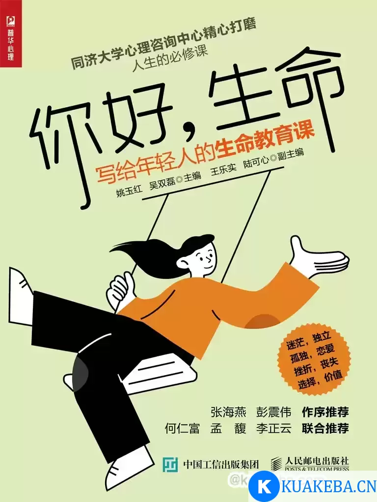 你好生命：写给年轻人的生命教育课 [﻿学习教育] [pdf+全格式]