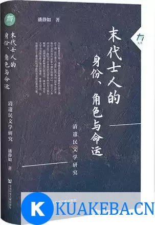 末代士人的身份、角色与命运 [﻿历史传记] [pdf+全格式] – 夸克网盘吧kuakeba.cn