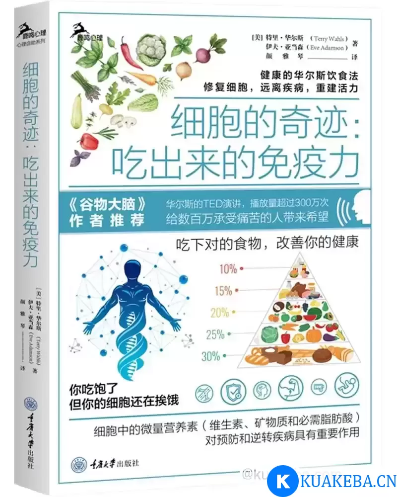 细胞奇迹吃出来的免疫力-pdf – 夸克网盘吧kuakeba.cn