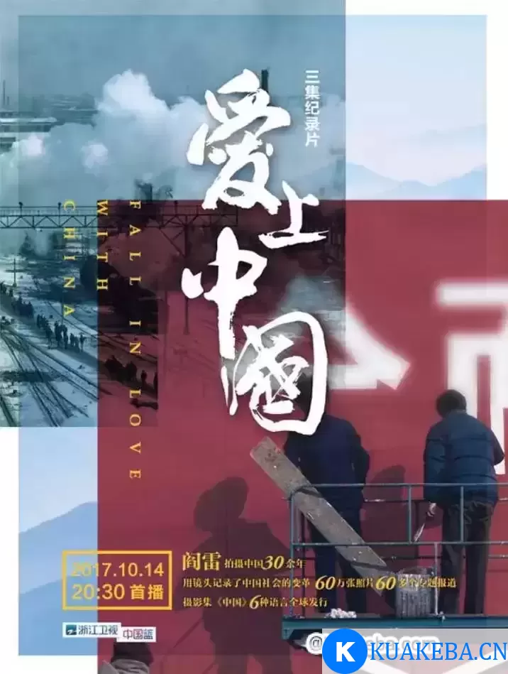 爱上中国 (2017) 1080P 国语中字