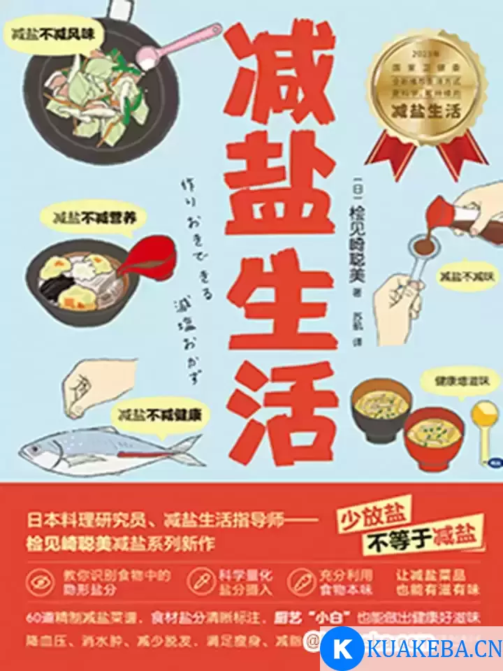 减盐生活  [pdf+全格式] – 夸克网盘吧kuakeba.cn