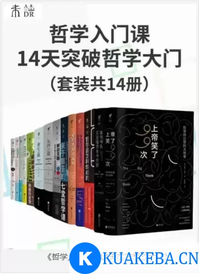 《哲学入门课：14天突破哲学大门》套装共14册 – 夸克网盘吧kuakeba.cn