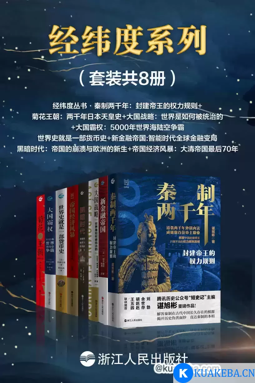 经纬度系列（套装共8册） [﻿套装合集] [pdf+全格式] – 夸克网盘吧kuakeba.cn