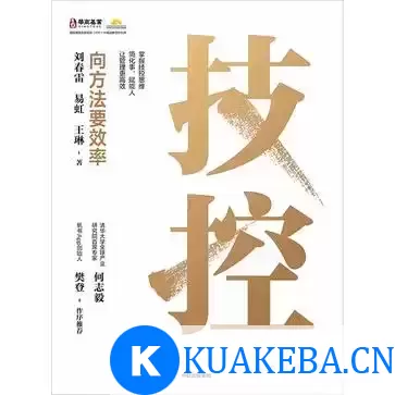 技控：向方法要效率 [﻿经济管理] [pdf+全格式]