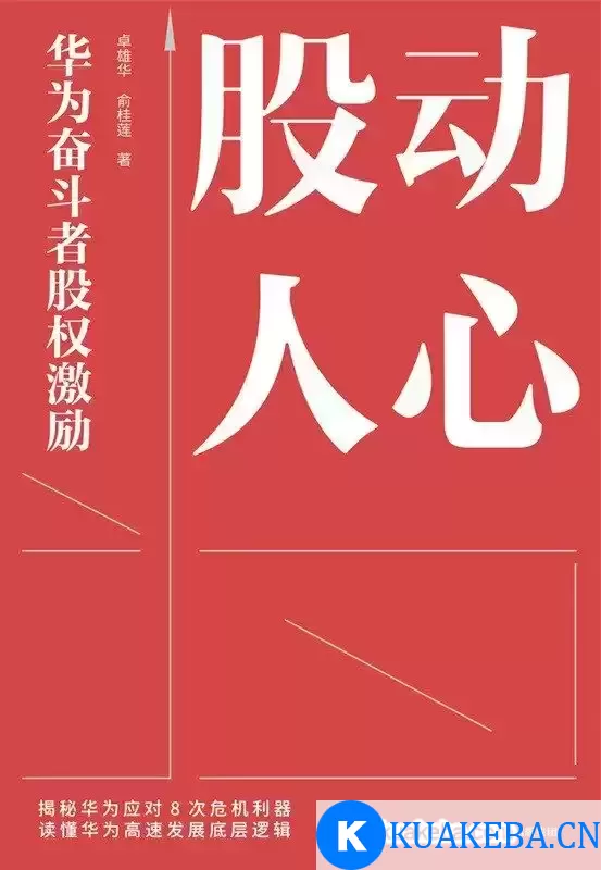 股动人心：华为奋斗者股权激励 [﻿经济管理] [pdf+全格式]