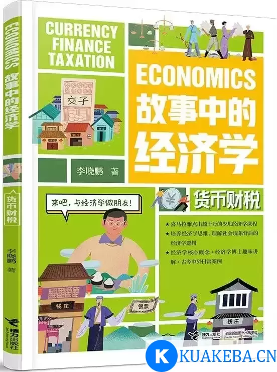 故事中的经济学：货币财税  [pdf+全格式] – 夸克网盘吧kuakeba.cn