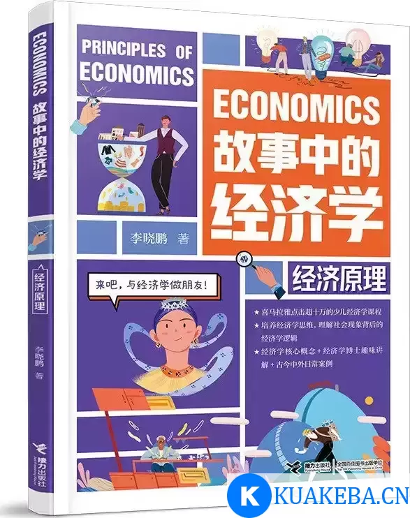 故事中的经济学：经济原理  [pdf+全格式] – 夸克网盘吧kuakeba.cn