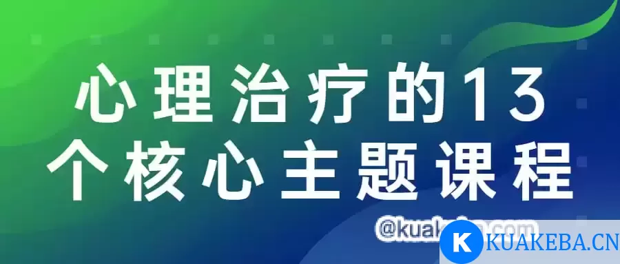 心理治疗的13个核心主题课程 – 夸克网盘吧kuakeba.cn