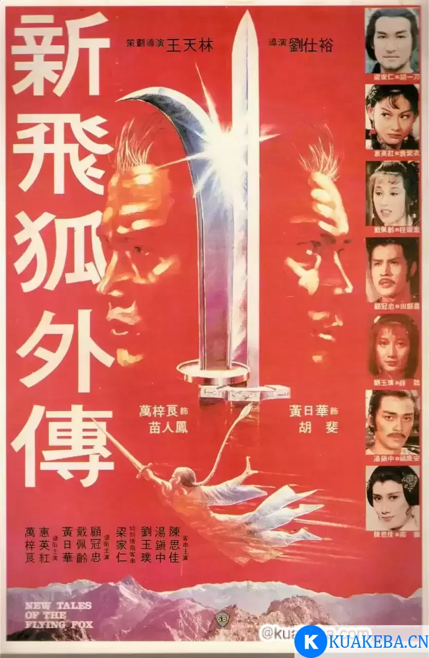 新飞狐外传 新飛狐外傳 (1984)