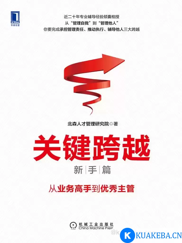 关键跨越（新手篇）：从业务高手到优秀主管 [﻿经济管理] [pdf+全格式]