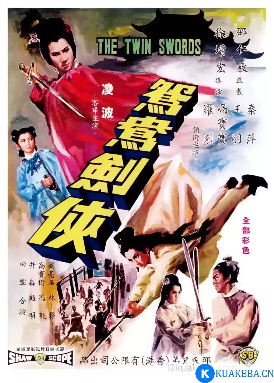 鸳鸯剑侠 鴛鴦劍俠 (1965) – 夸克网盘吧kuakeba.cn