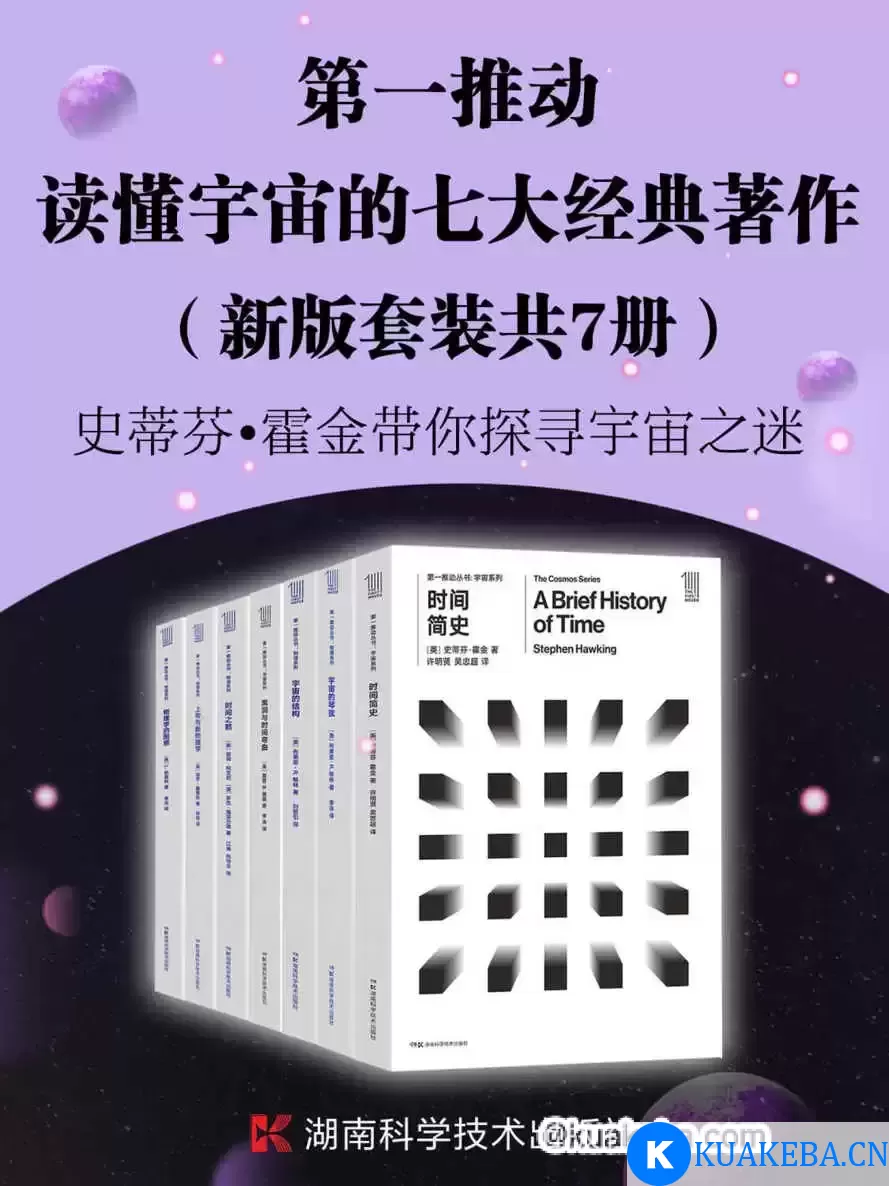 第一推动·读懂宇宙的七大经典著作（套装共7册） [﻿套装合集] [pdf+全格式]