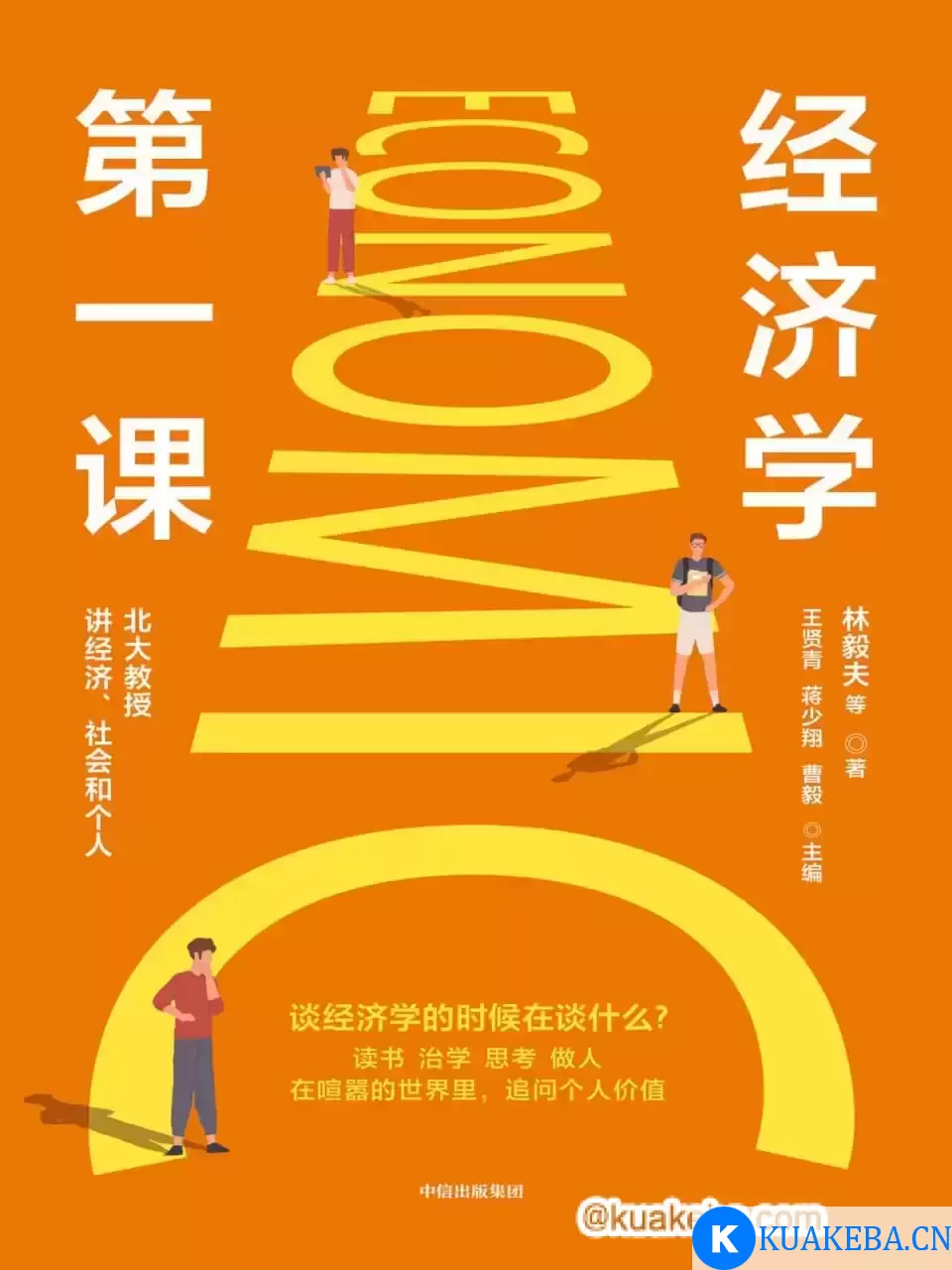 经济学第一课 [﻿经济管理] [pdf+全格式] – 夸克网盘吧kuakeba.cn