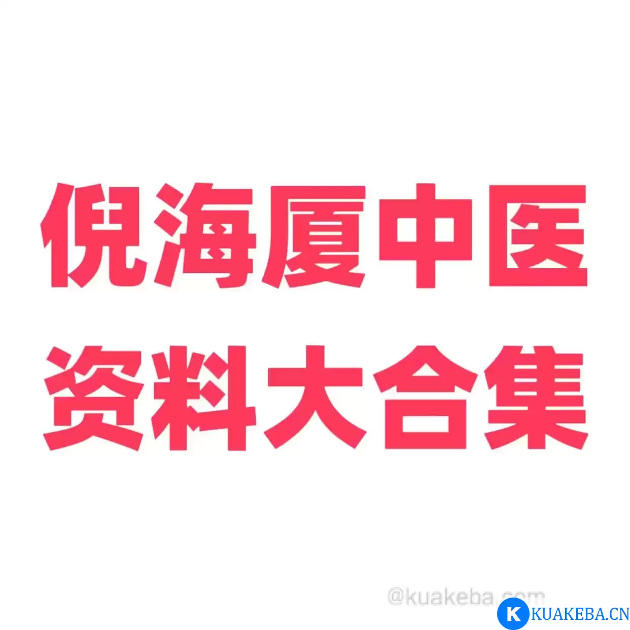 倪海厦中医资料大合集 – 夸克网盘吧kuakeba.cn