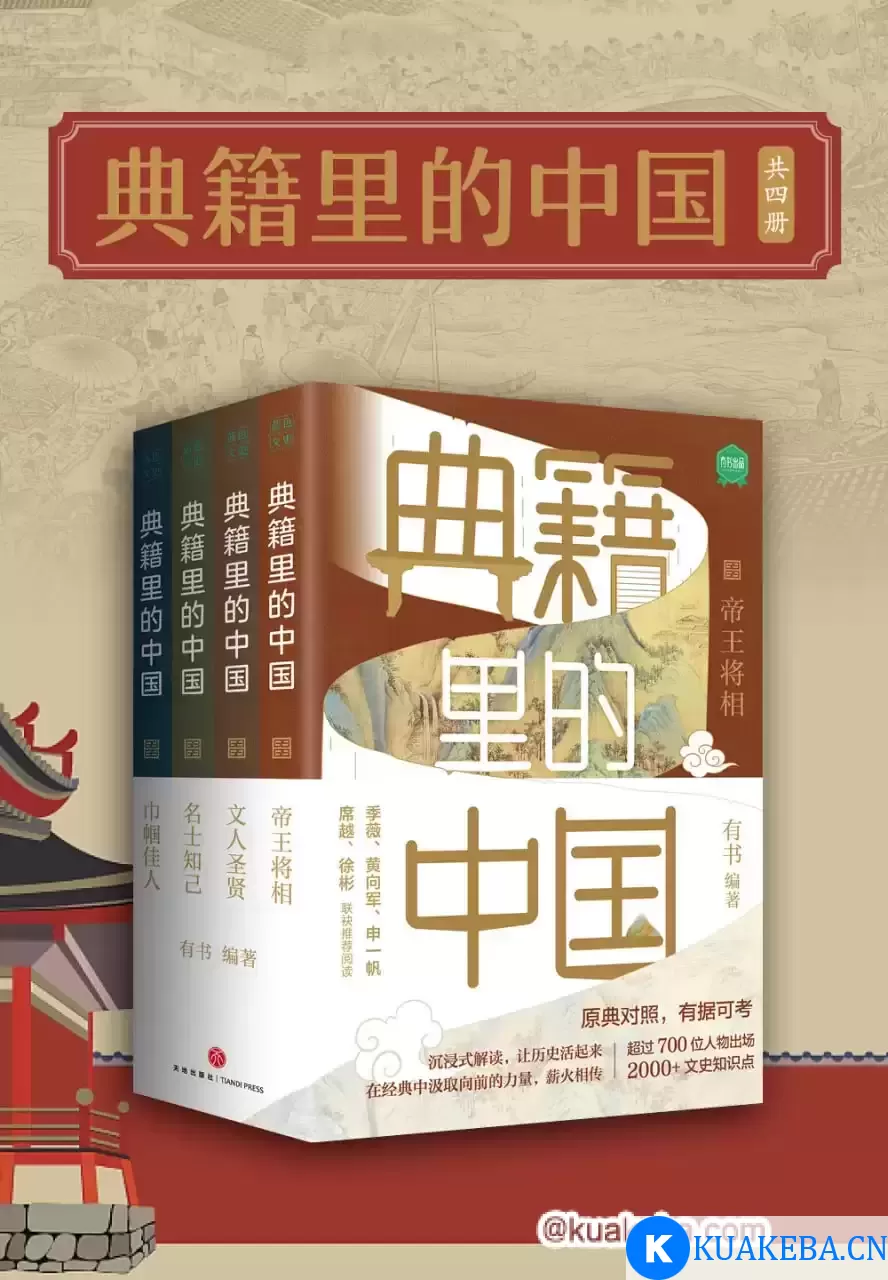 典籍里的中国（共4册） [﻿套装合集] [pdf+全格式]