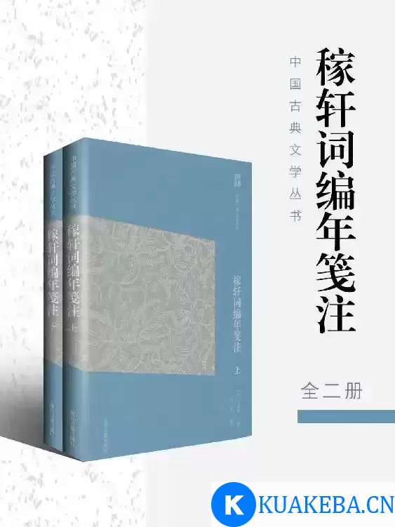 稼轩词编年笺注（全二册） [﻿套装合集] [pdf+全格式] – 夸克网盘吧kuakeba.cn