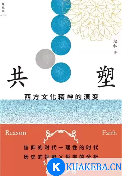 共塑：西方文化精神的演变 [﻿人文社科] [pdf+全格式] – 夸克网盘吧kuakeba.cn