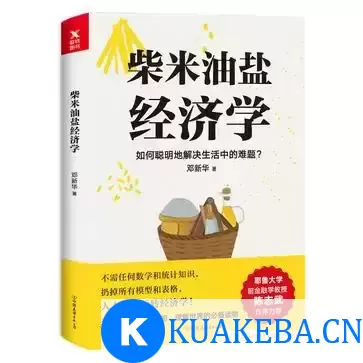 柴米油盐经济学 [﻿经济管理] [pdf+全格式] – 夸克网盘吧kuakeba.cn