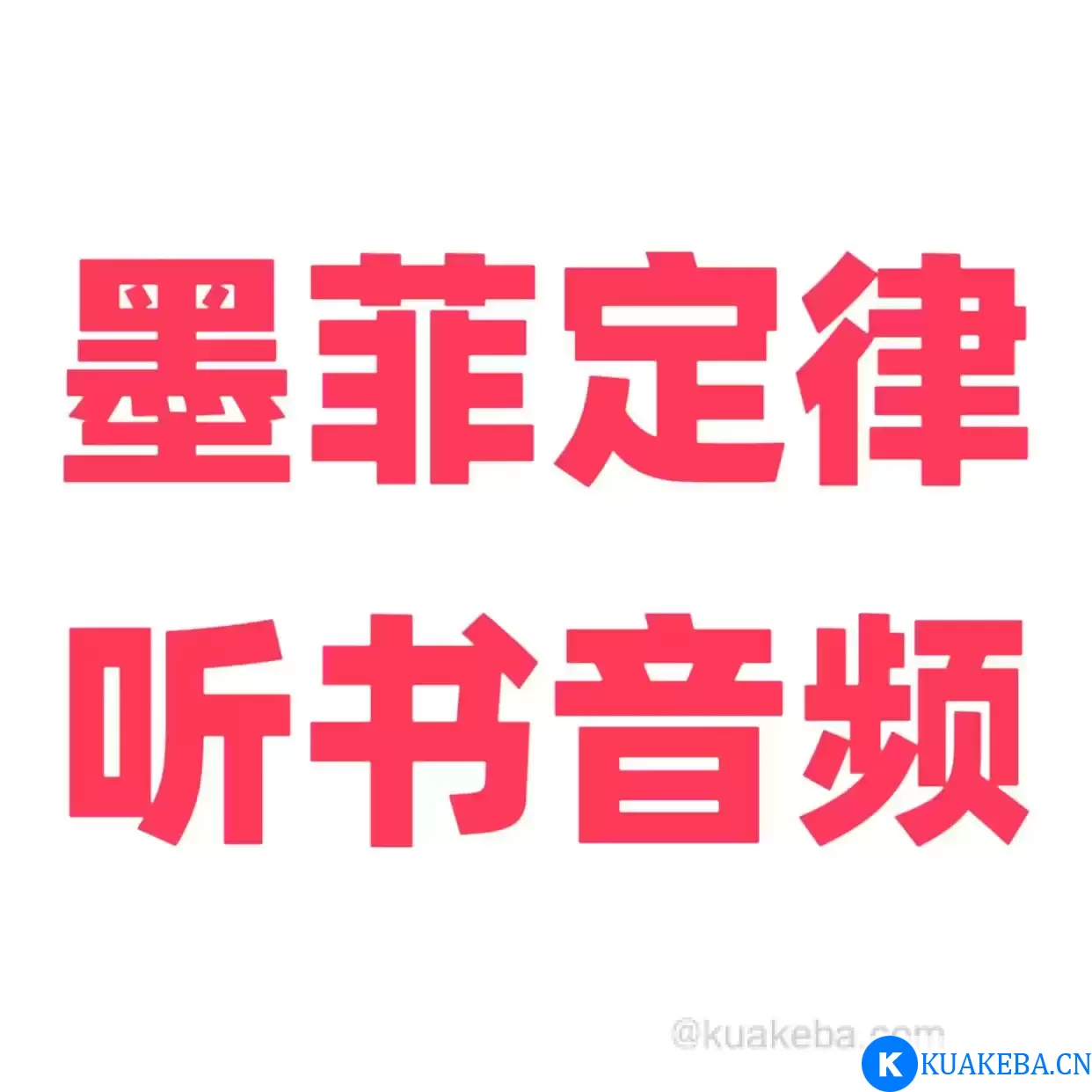 墨菲定律-听书音频 – 夸克网盘吧kuakeba.cn