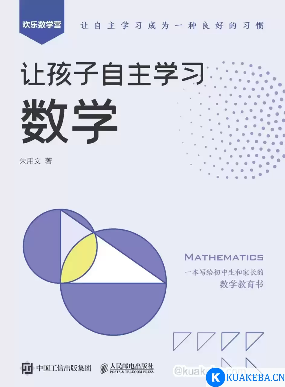 让孩子自主学习数学 [﻿学习教育] [pdf+全格式] – 夸克网盘吧kuakeba.cn